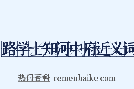 路学士知河中府近义词是什么意思的图片